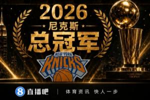 百家争鸣?尼克斯4-1马刺成功登顶 NBA连续8年都是不同球队夺冠