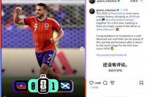 因凡蒂诺确认64146人现场观战苏格兰vs海地,并祝贺苏格兰取胜